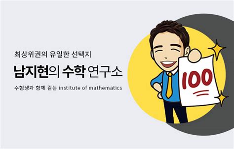 남지현 수학연구소